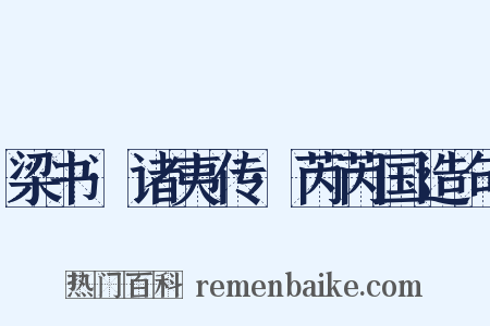 梁书·诸夷传·芮芮国造句是什么意思的图片